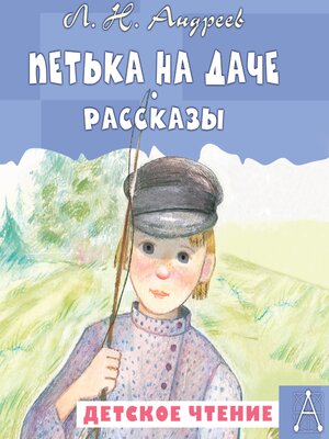 cover image of Петька на даче. Рассказы